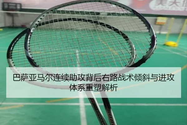 巴萨亚马尔连续助攻背后右路战术倾斜与进攻体系重塑解析