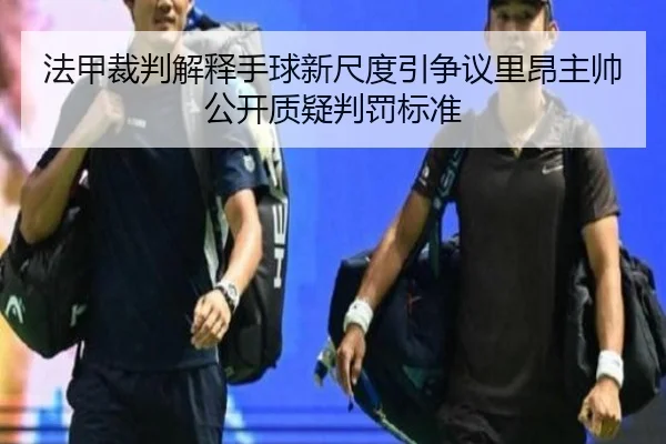 法甲裁判解释手球新尺度引争议里昂主帅公开质疑判罚标准