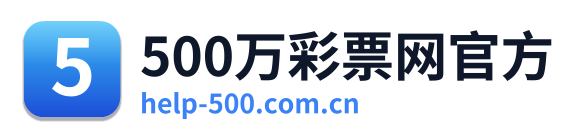500万彩票网官方